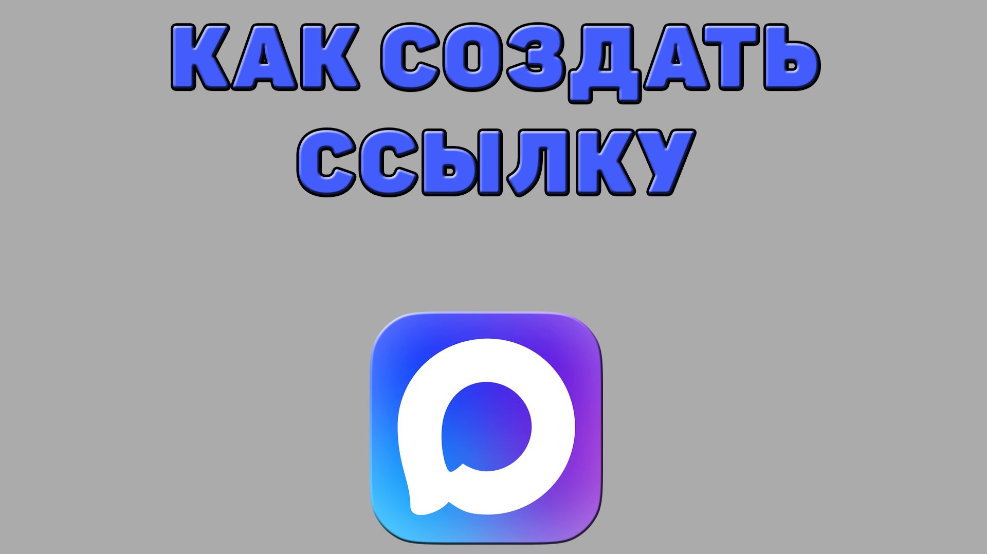 Как создать ссылку в Максе
