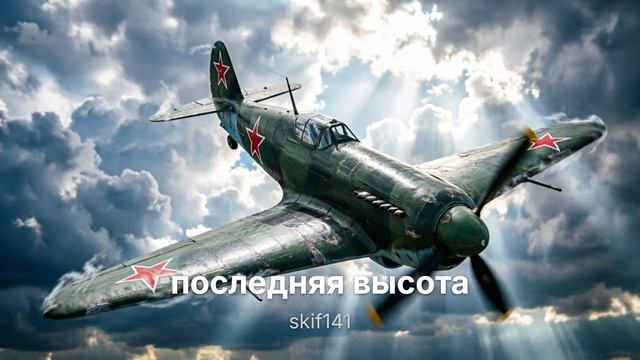 Последняя высота -Высоцкий