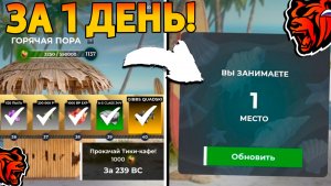 Как быстро прокачать событие горячая пора за 1 день без доната Блек Раша! Black Russia