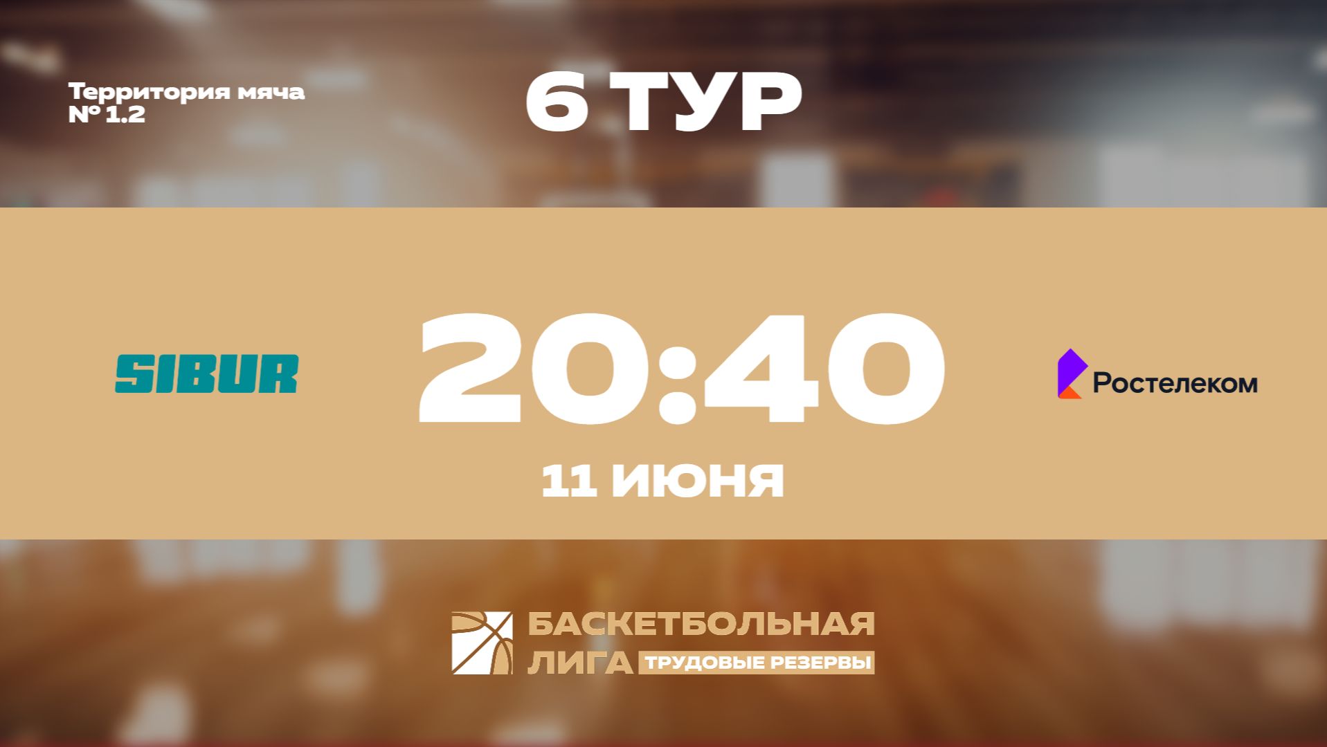 6 тур | СИБУР - Ростелеком | Сатурн