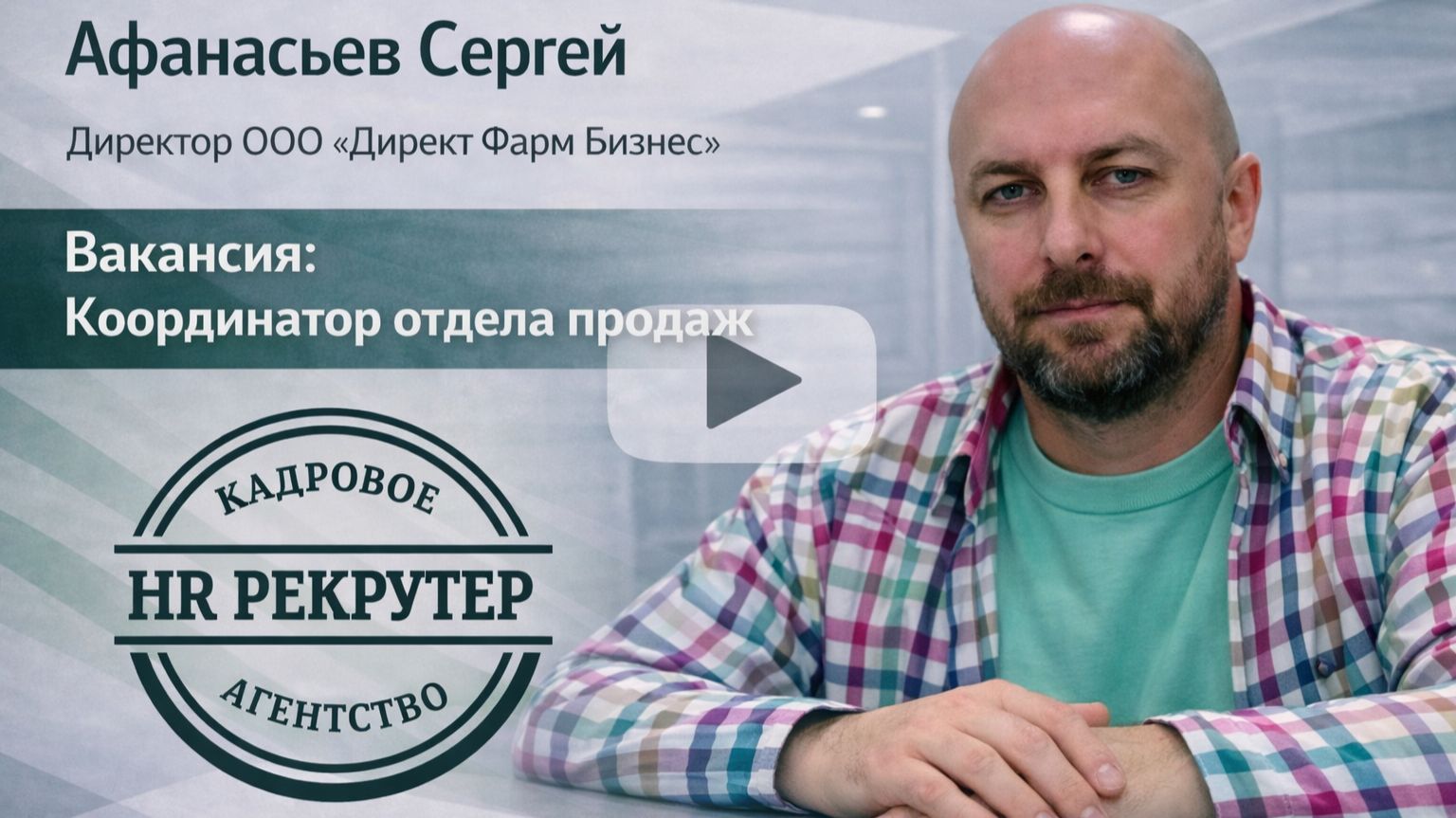 1. Видеоотзыв от ООО Директ Фарм Бизнес смотреть онлайн