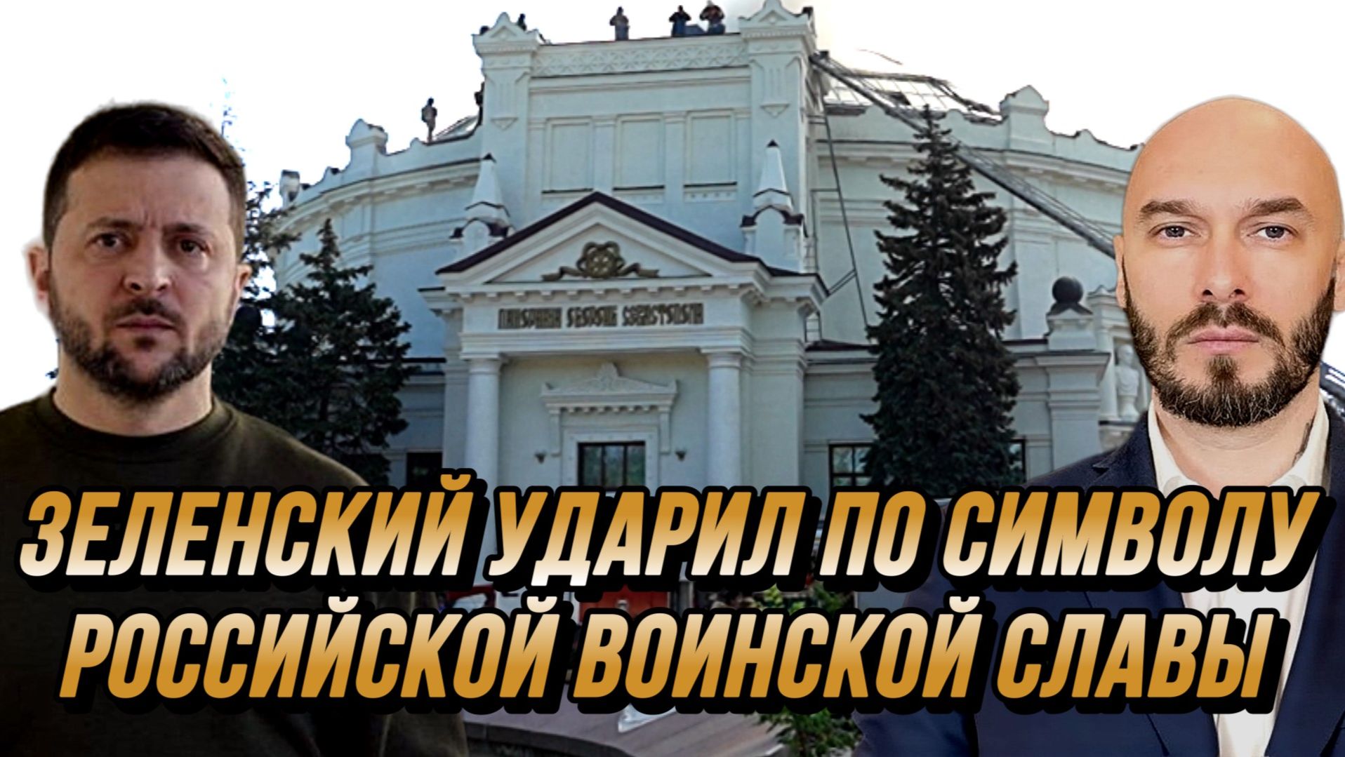 ЗЕЛЕНСКИЙ УДАРИЛ ПО СИМВОЛУ РОССИЙСКОЙ ВОИНСКОЙ СЛАВЫ / Николай Лилин новости