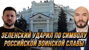 ЗЕЛЕНСКИЙ УДАРИЛ ПО СИМВОЛУ РОССИЙСКОЙ ВОИНСКОЙ СЛАВЫ / Николай Лилин новости