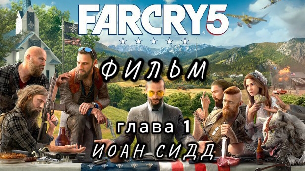 фильм ФАР КРАЙ 5 (FARCRY 5), глава 1: Иоан Сидд