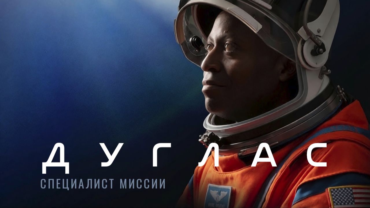 Информационный ролик к объявлению Андре Дугласа членом экипажа «Артемида-3»