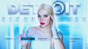В CYBERLIFE ТАКОМУ НЕ НАУЧАТ  DETROIT: BECOME HUMAN - ПРОХОЖДЕНИЕ