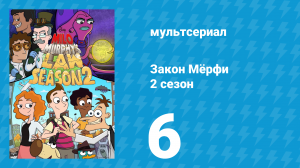 Закон Мёрфи 2 сезон 6 серия (мультсериал, 2016)