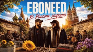 EBONEED – В России хорошо (Премьера трека, 2026)