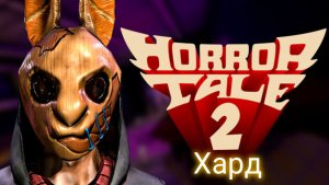 Прохождение Horror Tale 2: Саманта на сложность хард