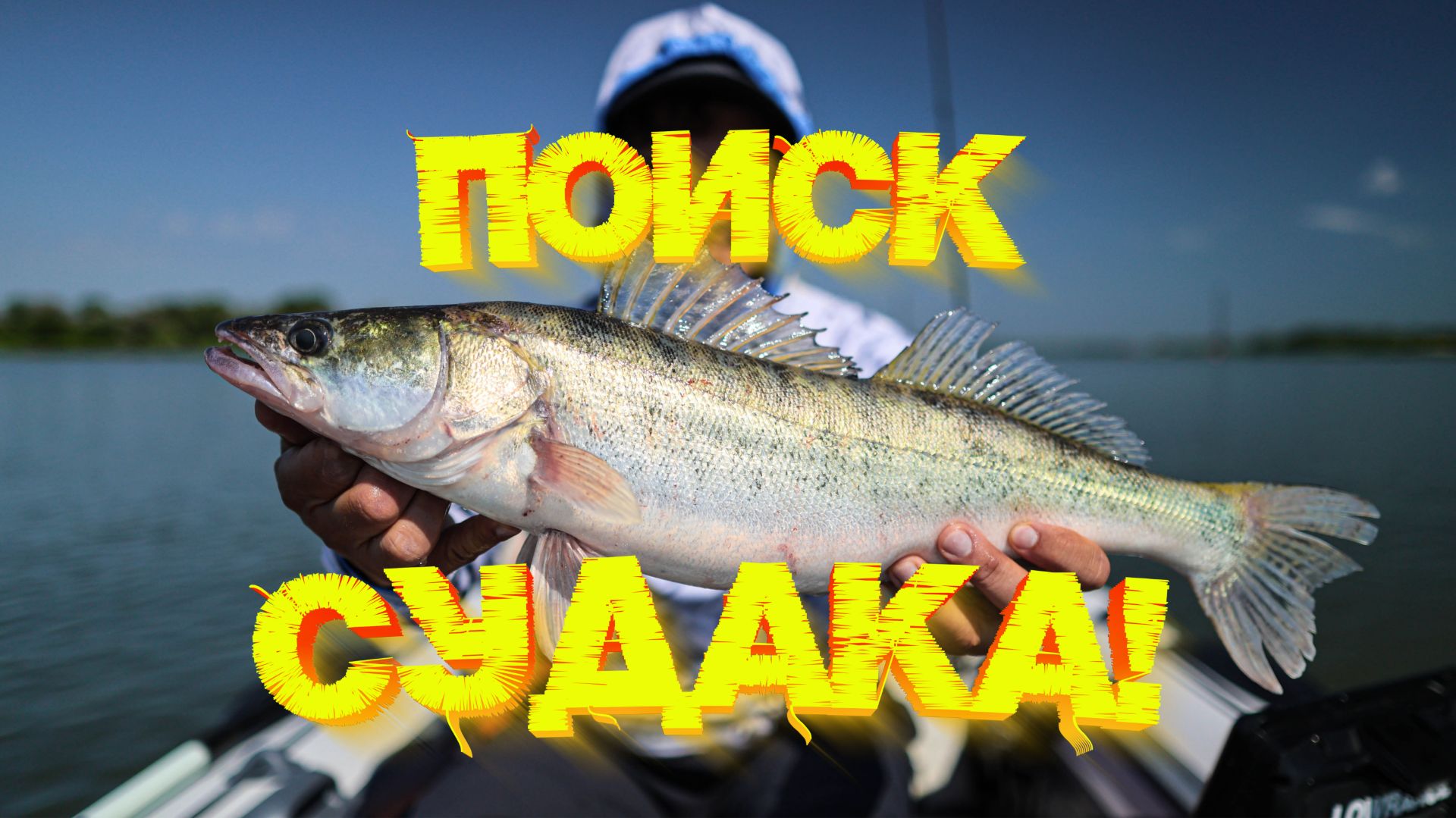 СУДАК на ДЖИГ на реке! Открытие сезона рыбалок на лодке с мотором  💪