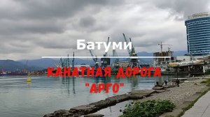 Куда сходить в Батуми? Канатка «Арго»!
