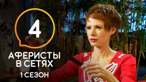 Аферисты в сетях Сезон 1 Выпуск 4