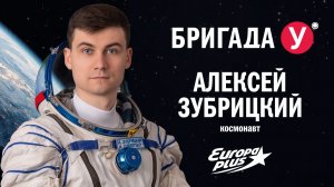 Космонавт Алексей Зубрицкий в Бригаде У