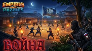 ВОЙНА АЛЬЯНСОВ ⚔️ БОНУС К АТАКЕ ⚔️ (БЕЗУМИЕ ВСЁ ОБЛОМАЛО *️⃣) #empiresandpuzzles #империяпазлов #wtf