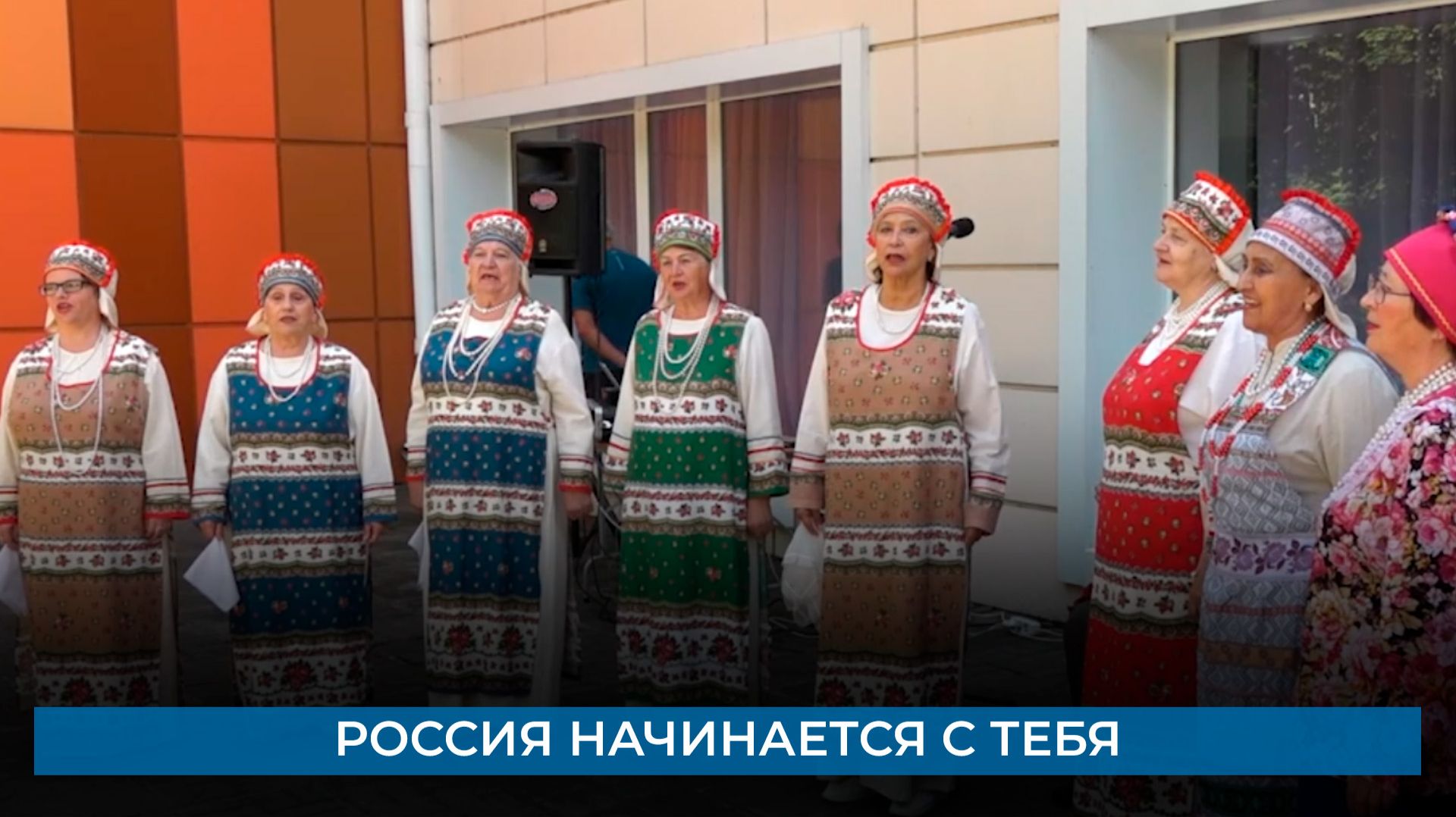 Россия начинается с тебя