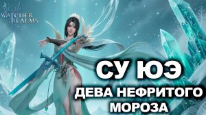 СУ ЮЭ ДЕВА НЕФРИТОВОГО МОРОЗА — ПЕРВЫЙ ВЗГЛЯД WATCHER OF REALMS|WOR|#watcherofrealms