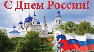 С днём России. Красивая музыкальная открытка.