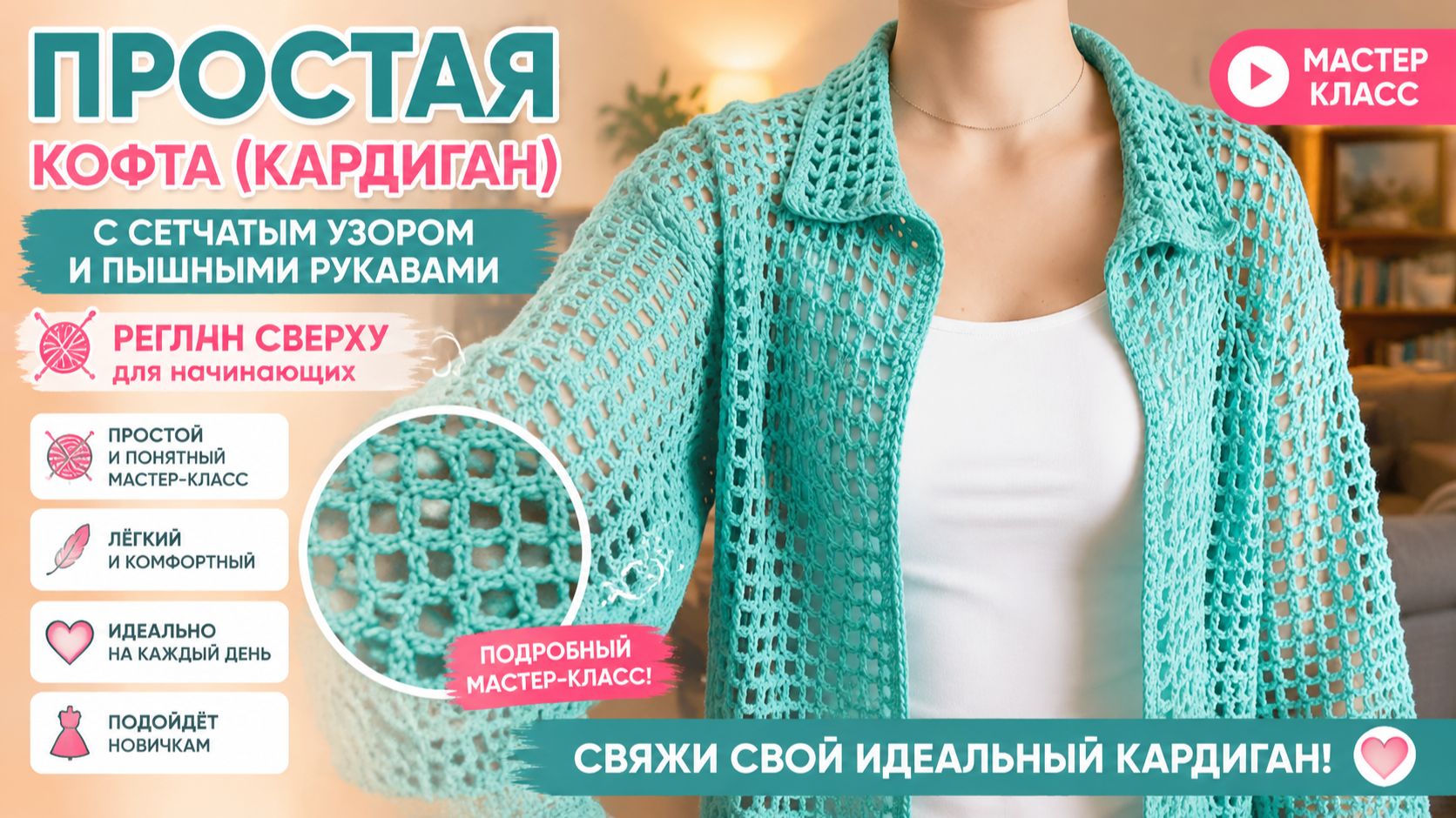 Простая кофта (кардиган) с сетчатым узором и пышными рукавами. Реглан сверху для начинающих