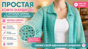 Простая кофта (кардиган) с сетчатым узором и пышными рукавами. Реглан сверху для начинающих