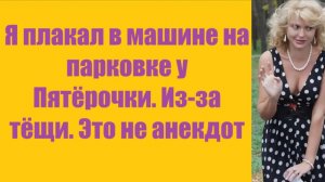 Истории из жизни | Аудио рассказы | Я плакал в машине на парковке у Пятёрочки.  | Жизненные истории