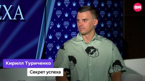 Кирилл Туриченко // Секрет успеха