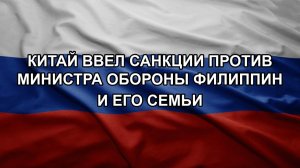 Китай ввел санкции против министра обороны Филиппин и его семьи