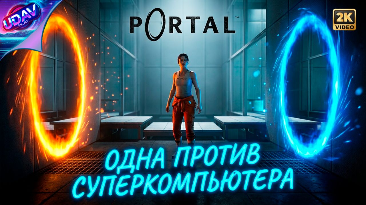 ( 1 ) Одна против суперкомпьютера • Portal