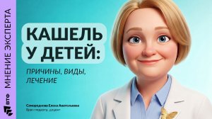 КАШЕЛЬ: виды, причины, лечение