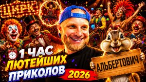 🔥😂 1 ЧАС САМЫХ ЛЮТЫХ ВИДЕО ПРИКОЛОВ 2026!!! 🔥🤣 ЛУЧШИЕ СКЕТЧИ, РЖАЧ И ЮМОР 🤯 НАТУРАЛ АЛЬБЕРТОВИЧ