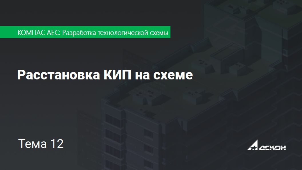 Тема 12. Расстановка КИП на схеме