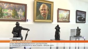 К 150-летию мордовского скульптора в Саранске открылась выставка «ЭРЬЗЯ-АРТ»