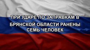 При ударе по заправкам в Брянской области ранены семь человек