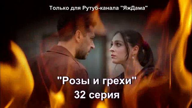 Впечатления от 32 серии турецкого сериала "Розы и грехи" смотреть онлайн