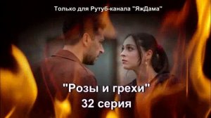 Впечатления от 32 серии турецкого сериала «Розы и грехи»
