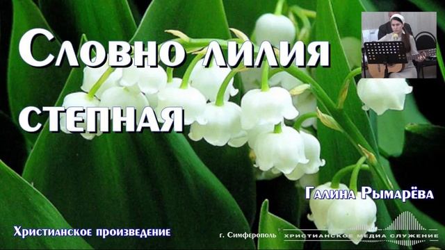 Словно лилия степная | Христианское произведение