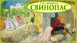Г.Х. Андерсен. СВИНОПАС. Аудиосказка