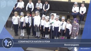 Виноградник - Собираются капли в реки (Пение)