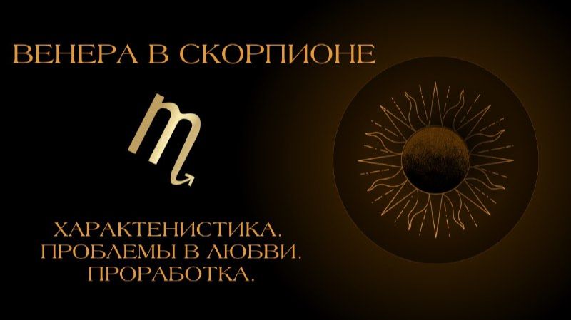 Венера в Скорпионе в гороскопе: проработка.