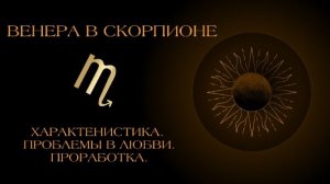Венера в Скорпионе в гороскопе: проработка.