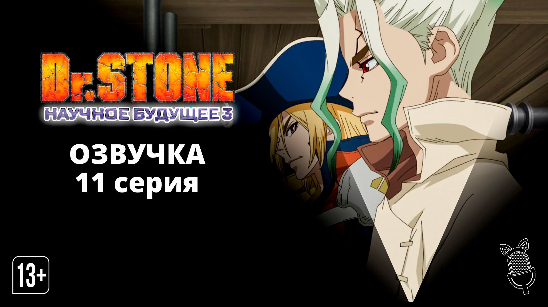 Доктор Стоун: Научное будущее. Часть 3 / Dr.Stone:Science Future Part 3 - 11 серия [Ушастая озвучка] смотреть онлайн