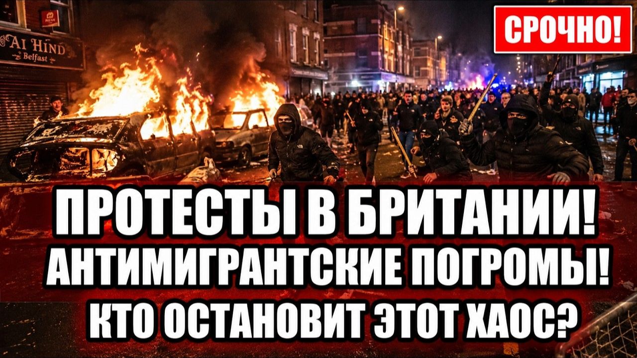 БРИТАНИЯ ВСПЫХНУЛА! Антимигрантские протесты и беспорядки (Репортаж Онлайн 24) смотреть онлайн