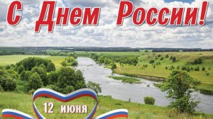 В сердце -Россия. С днём России. Шикарная музыкальная открытка.