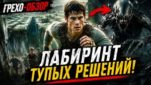 Грехо Обзор Бегущий в лабиринте