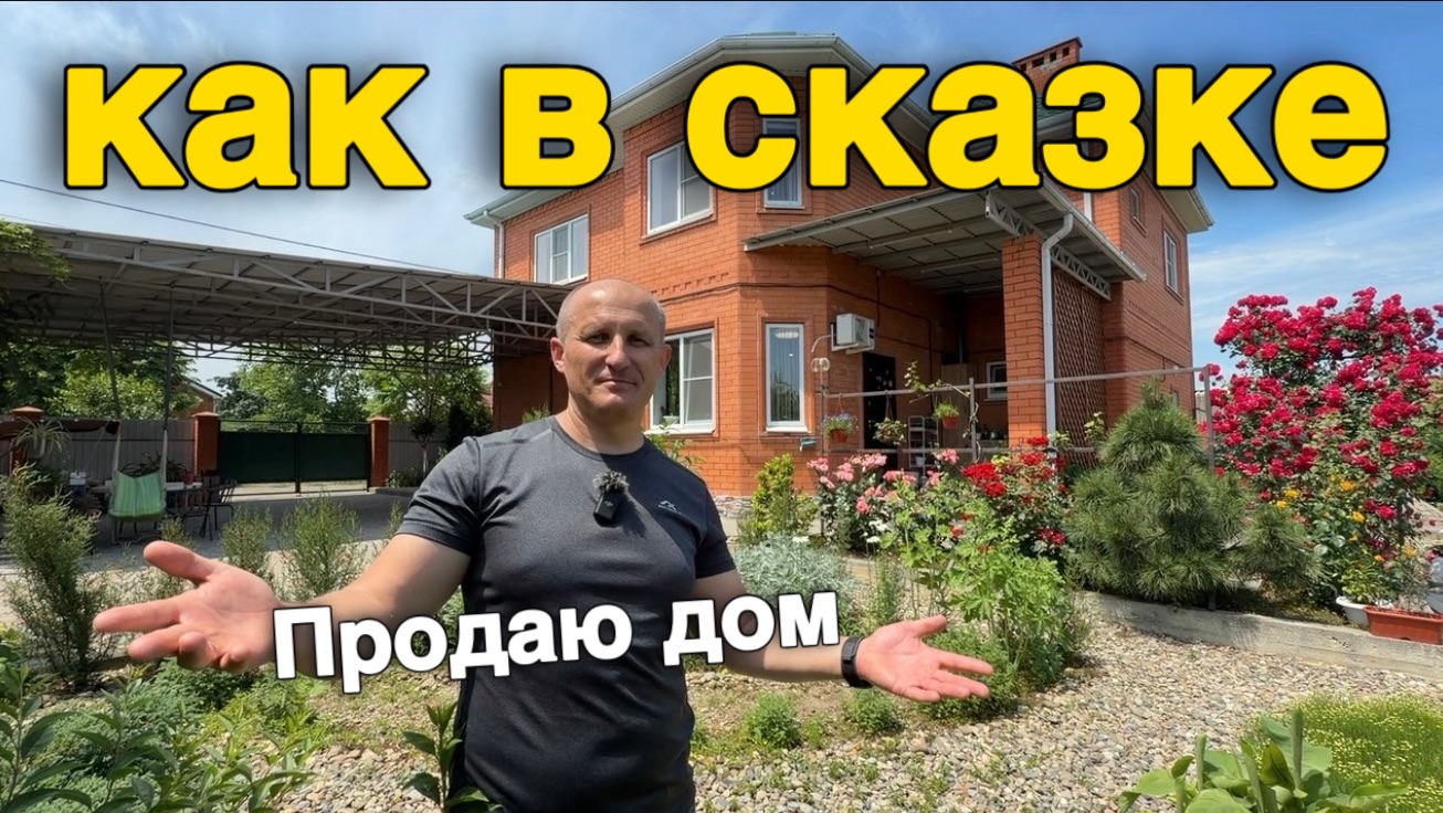 17 000 000 ₽ Сказочный дом продаётся в Краснодарском крае, г. Белореченск смотреть онлайн