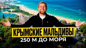 Апартаменты у моря в Крыму. Ипотека 5%. Крымские Мальдивы. Евпатория 2026