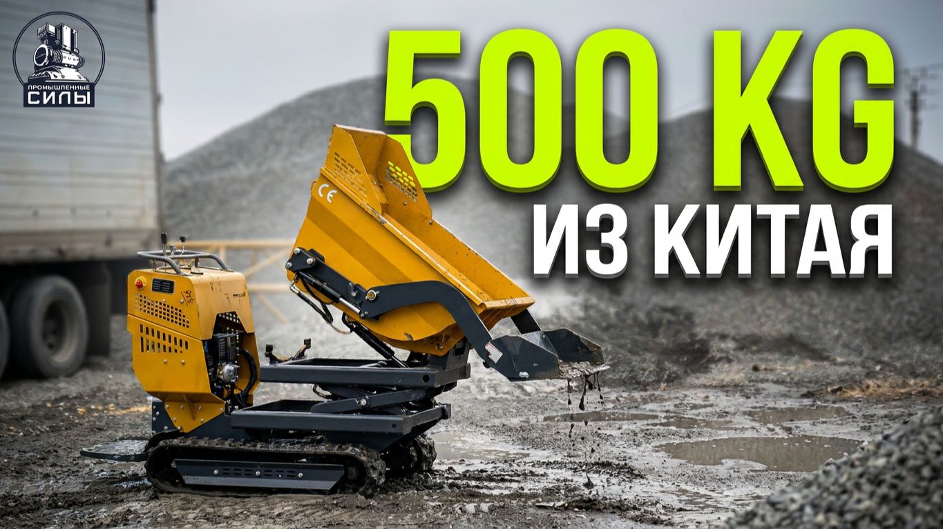 🎥 Видео-обзор мини-думпера HighTop HTD500-4: подъемный кузов, 500 кг. из Китая