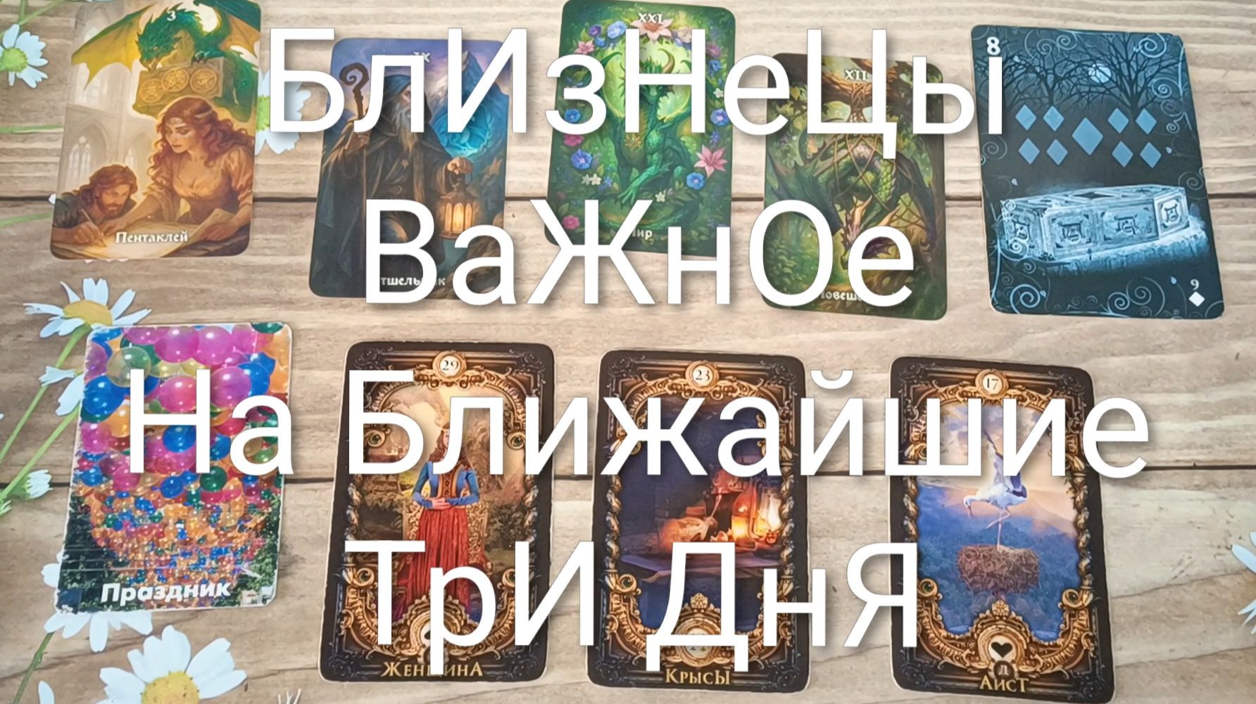 #БЛИЗНЕЦЫ ВАЖНОЕ НА БЛИЖАЙШИЕ ТРИ ДНЯ 💖💖💖#ГаданиеНаБудущееТароГаданиеТароПрогноз