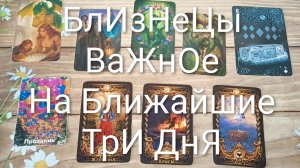 #БЛИЗНЕЦЫ ВАЖНОЕ НА БЛИЖАЙШИЕ ТРИ ДНЯ 💖💖💖#ГаданиеНаБудущееТароГаданиеТароПрогноз