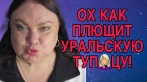 НИЩЕБРОДКА СХОДИТ С УМА! ДЕВУШКА С УРАЛА. ОБЗОР.