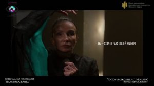 13   ПЛАСТИКА ЖАНРА   41  Хореография жизни - Попов Александр (г. Москва)